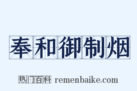 奉和御制烟是什么意思的图片